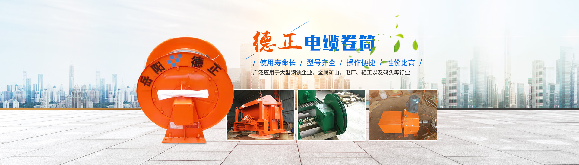 岳陽(yáng)德正電磁科技有限公司_岳陽(yáng)起重電磁鐵|電磁除鐵器|電纜卷筒 岳陽(yáng)德正電磁科技有限公司_岳陽(yáng)起重電磁鐵|電磁除鐵器|電纜卷筒